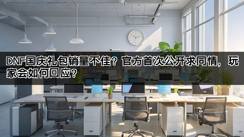 DNF国庆礼包销量不佳？官方首次公开求同