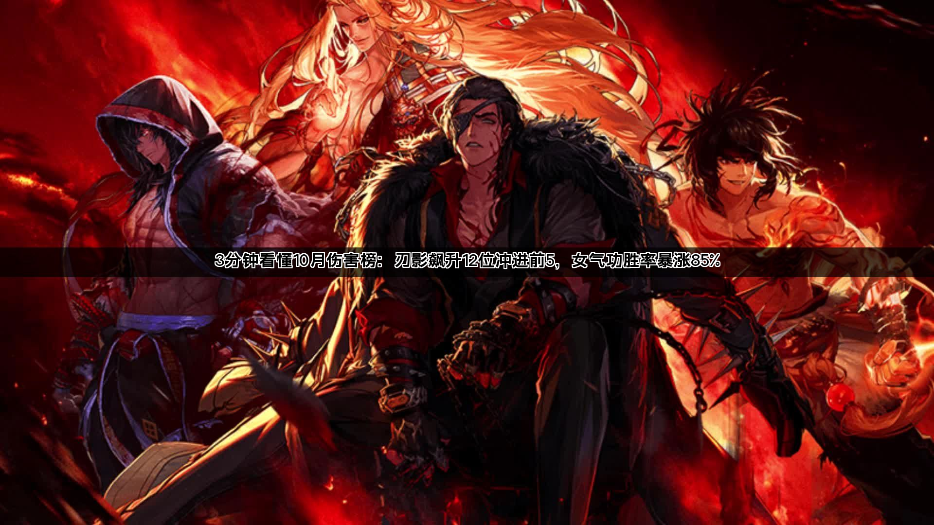 3分钟看懂10月伤害榜：刃影飙升12位冲